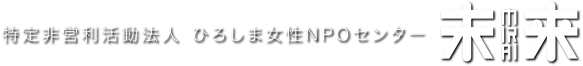 特定非営利活動法人 ひろしま女性NPOセンター 未来