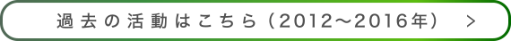 過去の活動はこちら（2012〜2016年）