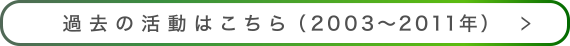 過去の活動はこちら（2003〜2011年）