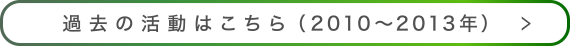 過去の活動はこちら（2010〜2013年）