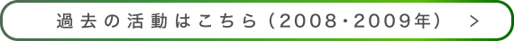 過去の活動はこちら（2008・2009年）