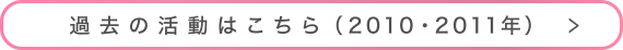 過去の活動はこちら（2010・2011年）