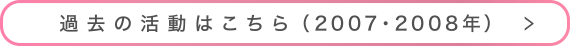 過去の活動はこちら（2007・2008年）