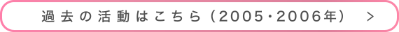 過去の活動はこちら（2005・2006年）