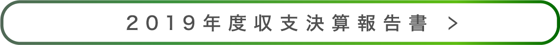 2019年度収支決算報告書