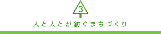 人と人とが紡ぐまちづくり