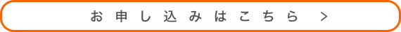 お申し込みはこちら