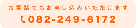 お電話でもお申し込みいただけます