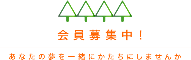 会員募集中！あなたの夢を一緒にかたちにしませんか